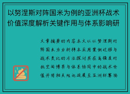 以努涅斯对阵国米为例的亚洲杯战术价值深度解析关键作用与体系影响研究