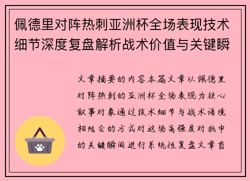 佩德里对阵热刺亚洲杯全场表现技术细节深度复盘解析战术价值与关键瞬间