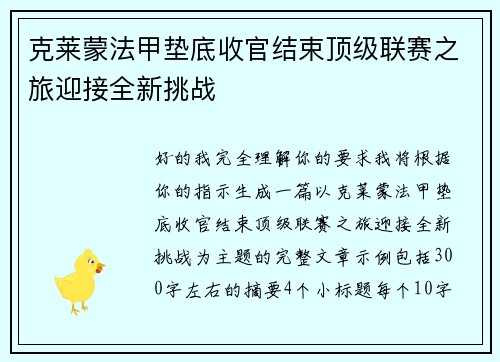克莱蒙法甲垫底收官结束顶级联赛之旅迎接全新挑战
